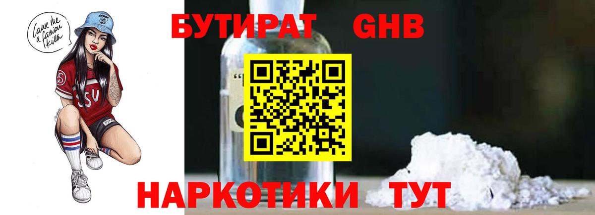 Бутират Butirat Нерюнгри